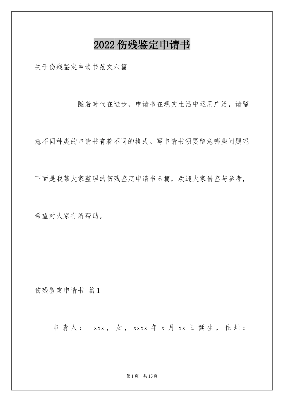 2024伤残鉴定申请书_15_第1页