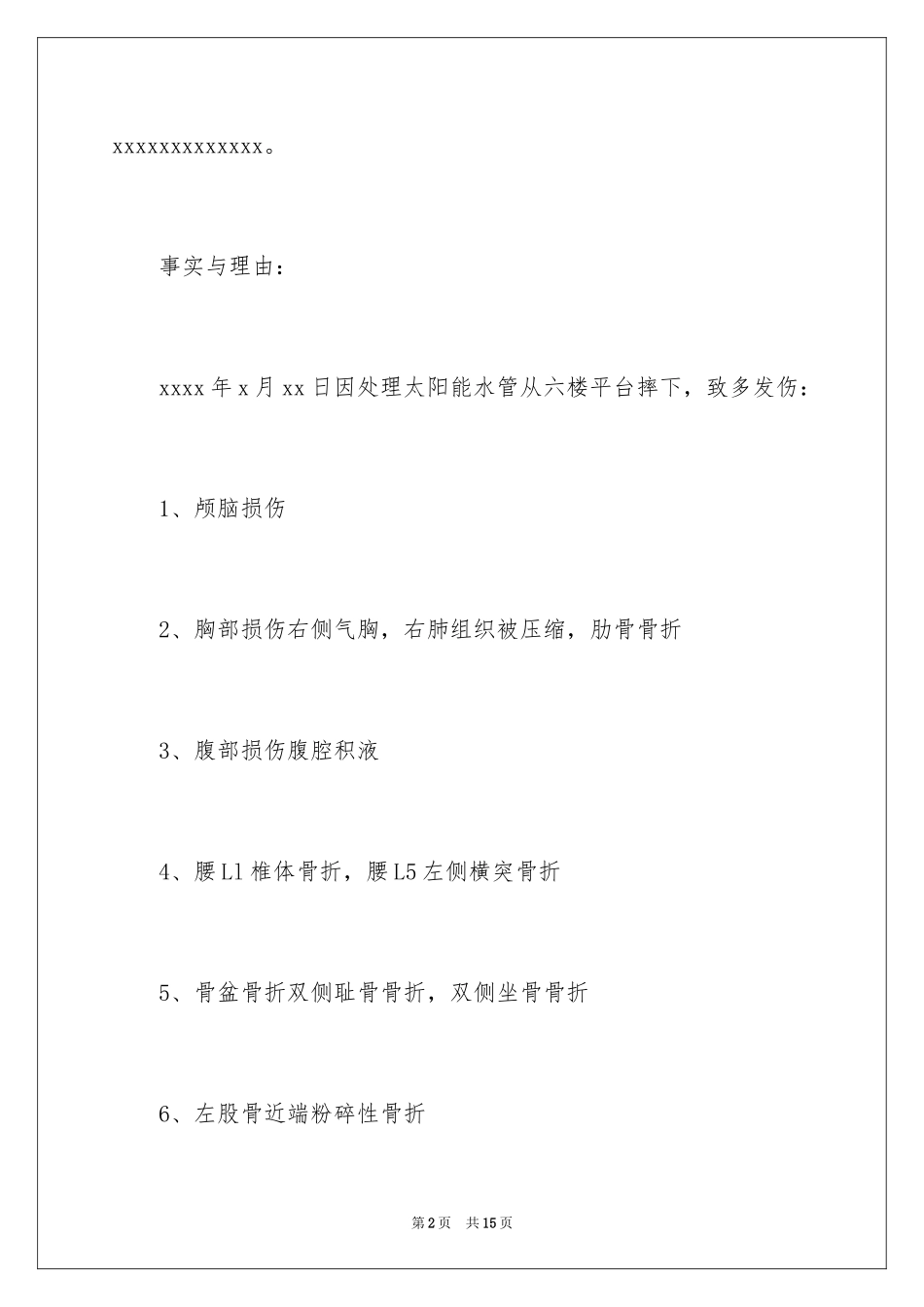 2024伤残鉴定申请书_15_第2页