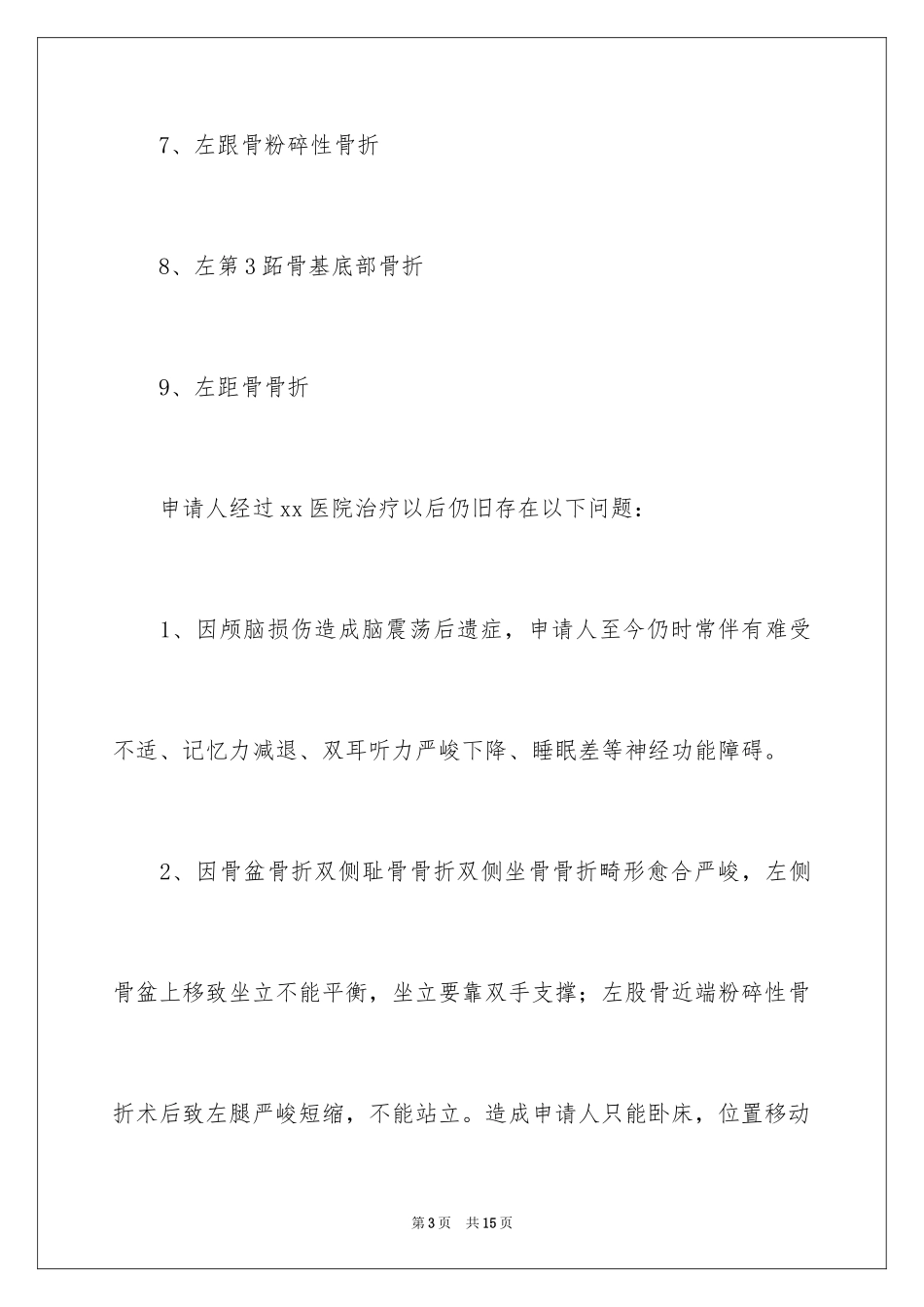 2024伤残鉴定申请书_15_第3页