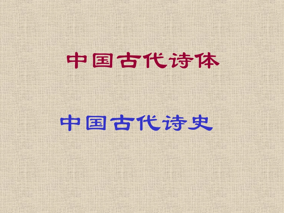 中国古代诗歌常识_第3页