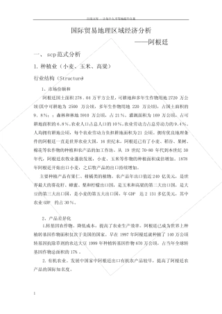 国际贸易地理区域经济分析——阿根廷