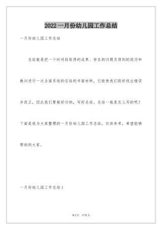 2024一月份幼儿园工作总结