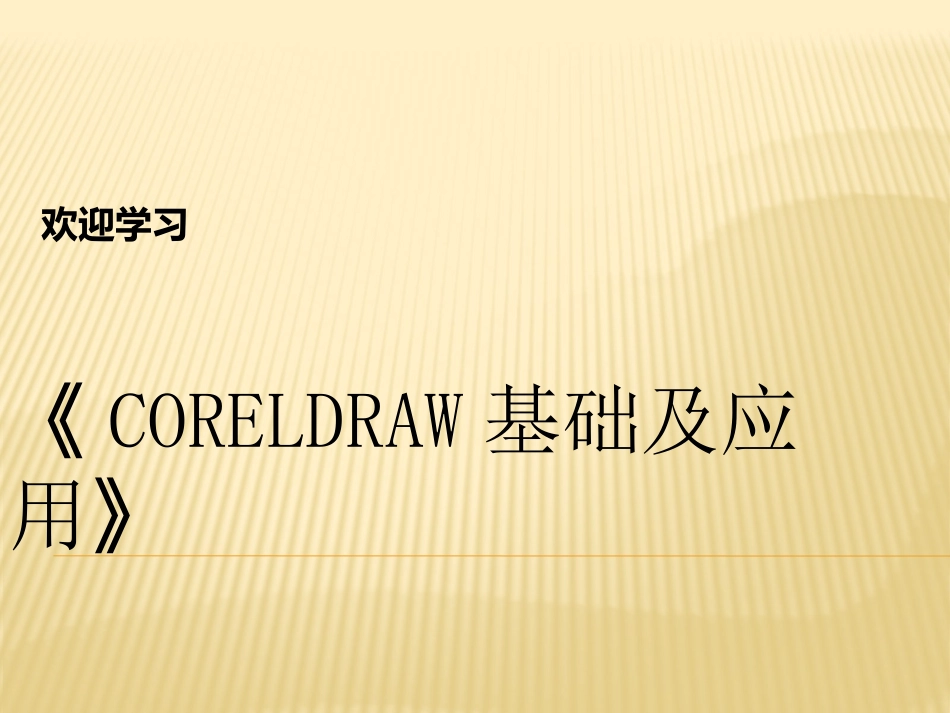 CDR波普风格画制作步骤_第1页