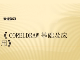 CDR波普风格画制作步骤