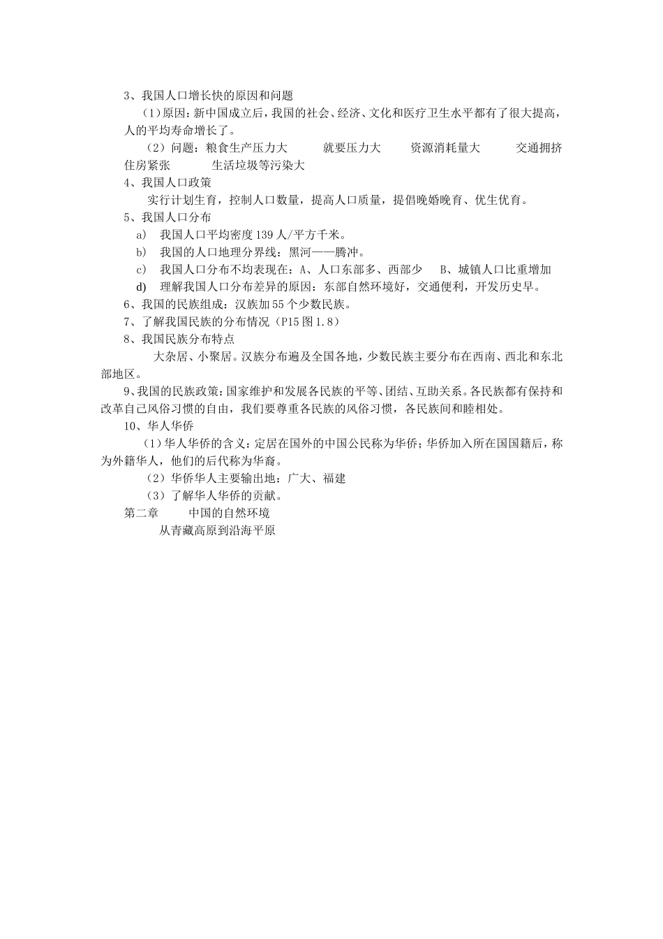 八年级上册地理复习提纲_第2页