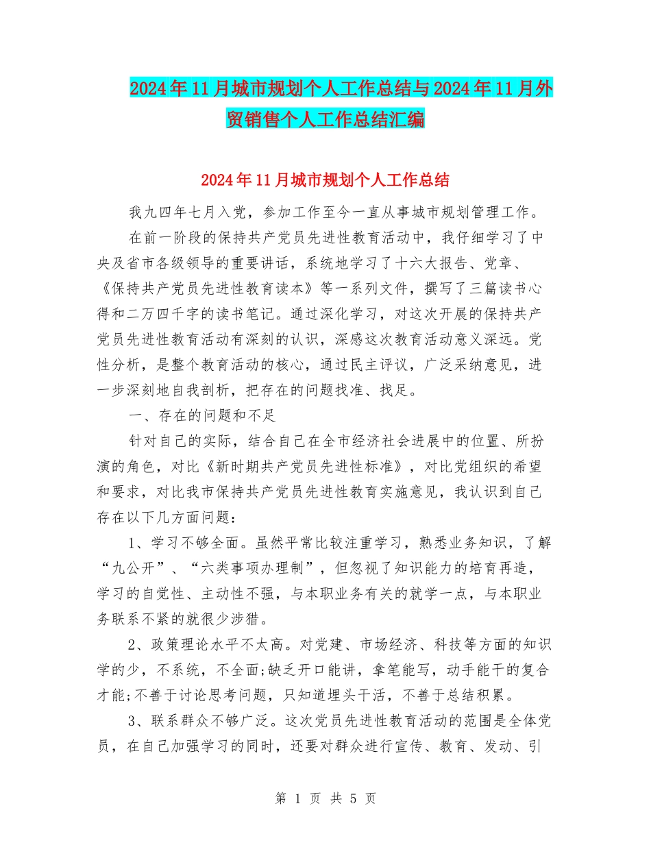 2024年11月城市规划个人工作总结与2024年11月外贸销售个人工作总结汇编_第1页