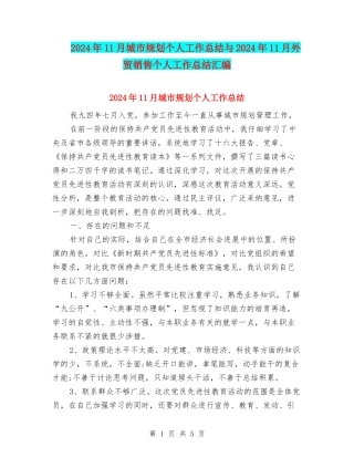 2024年11月城市规划个人工作总结与2024年11月外贸销售个人工作总结汇编