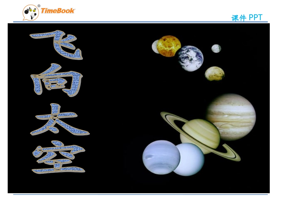 吉林版语文三年级下册《飞向太空》_第1页