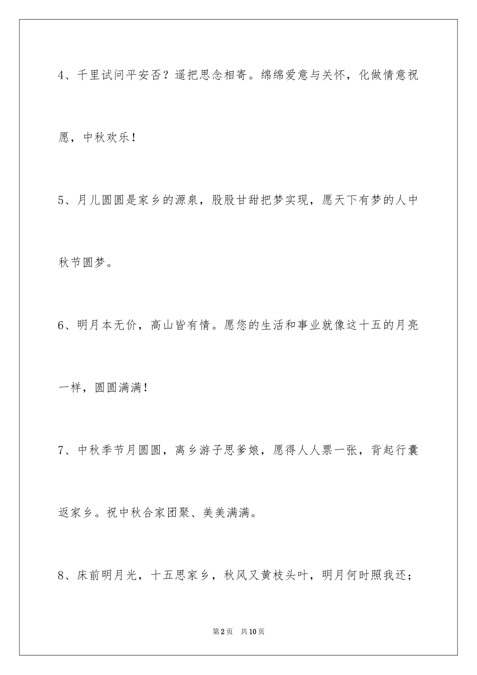 2024中秋节祝词_74_第2页