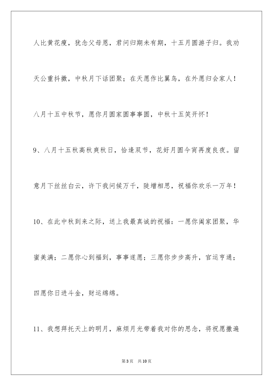 2024中秋节祝词_74_第3页
