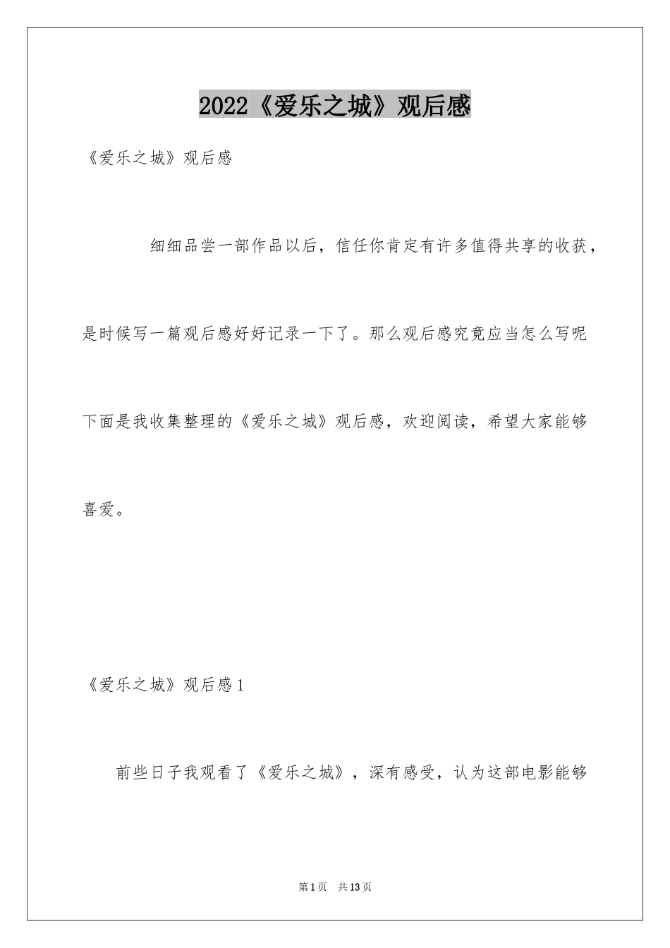 2024《爱乐之城》观后感_第1页