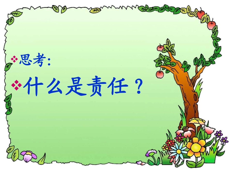 初一1班责任主题班会_第1页