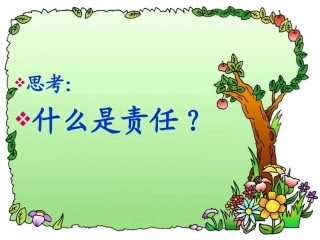 初一1班责任主题班会