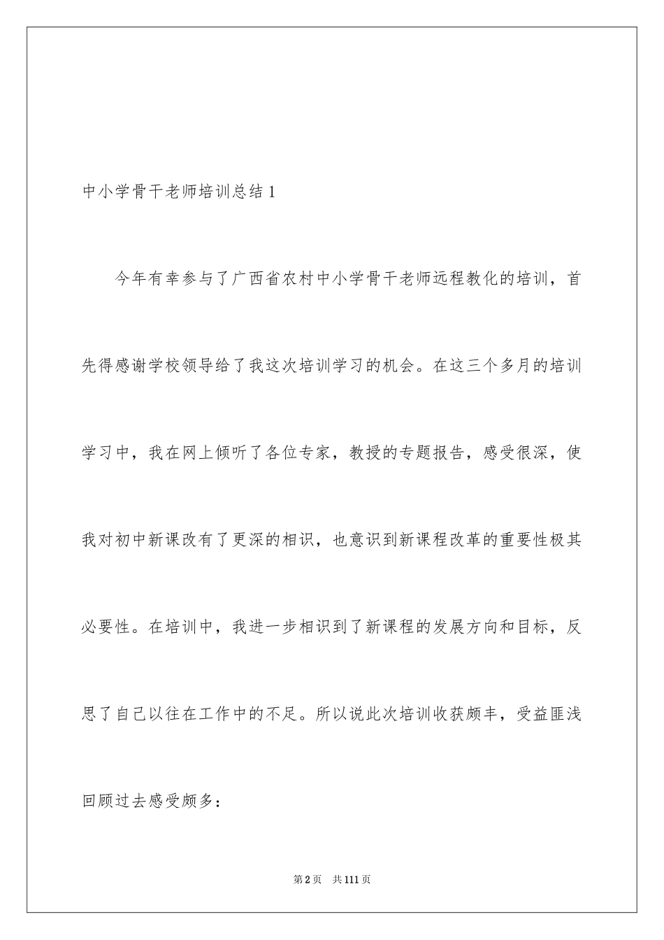 2024中小学骨干教师培训总结_第2页