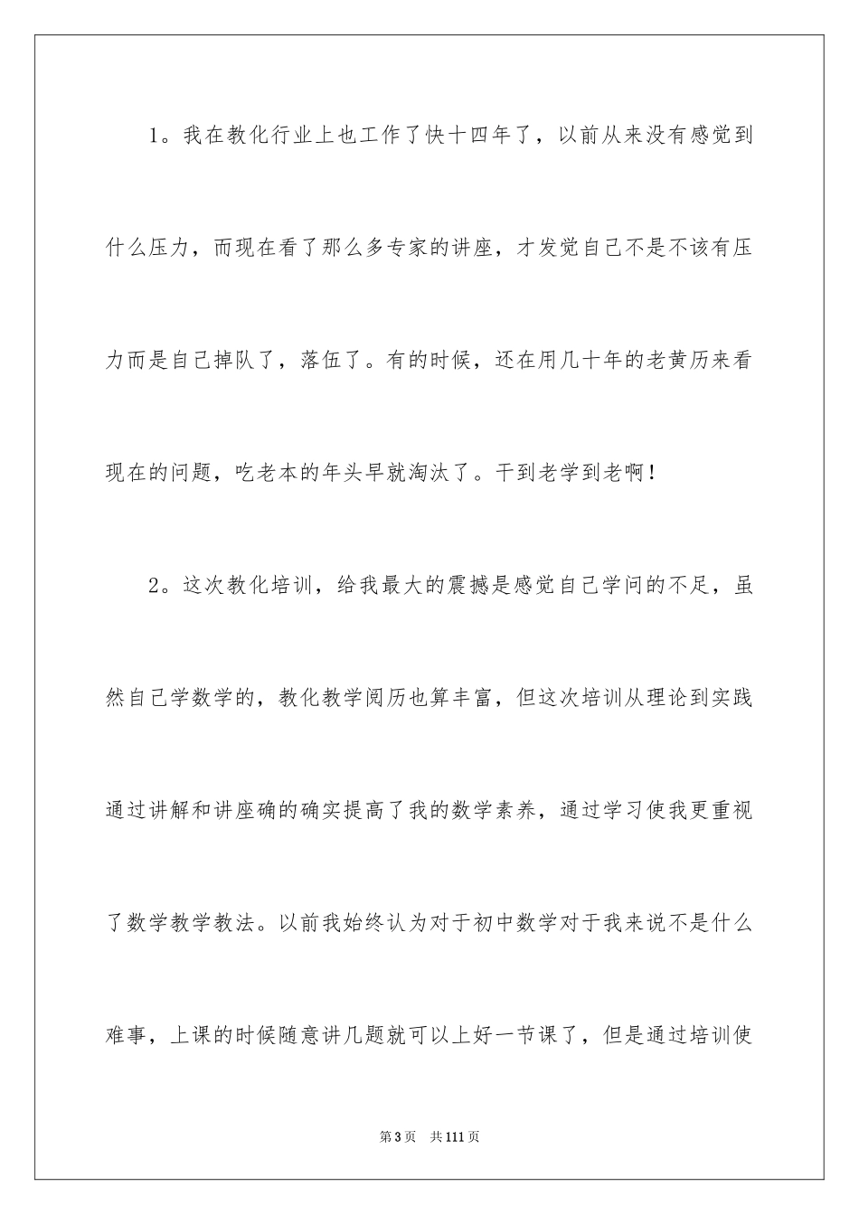 2024中小学骨干教师培训总结_第3页