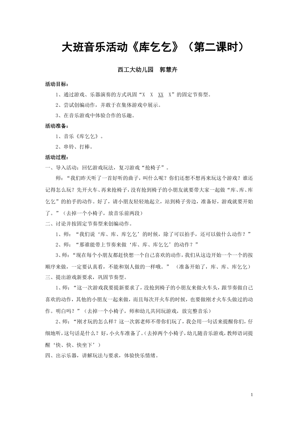 大班音乐活动《库乞乞》（第二课时）_第1页