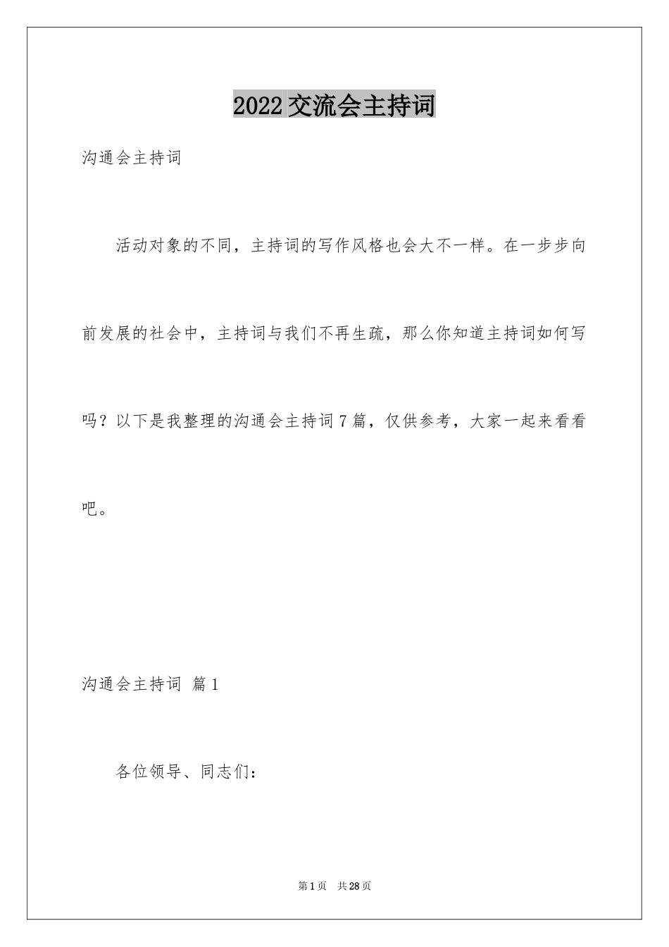 2024交流会主持词_13_第1页
