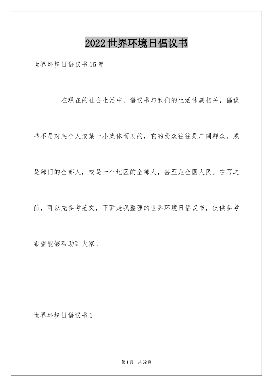 2024世界环境日倡议书_1_第1页