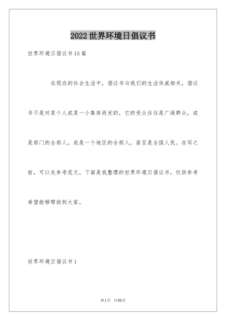 2024世界环境日倡议书_1