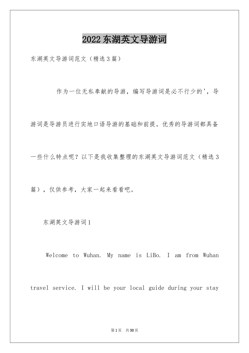 2024东湖英文导游词_第1页
