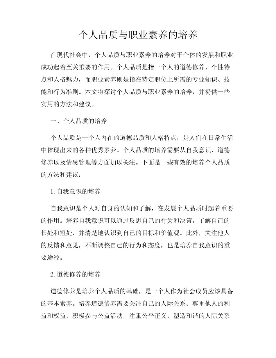 个人品质与职业素养的培养_第1页