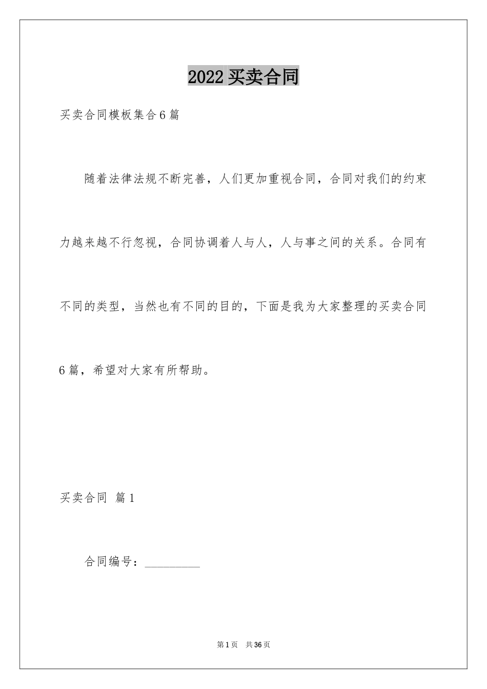 2024买卖合同_1103_第1页