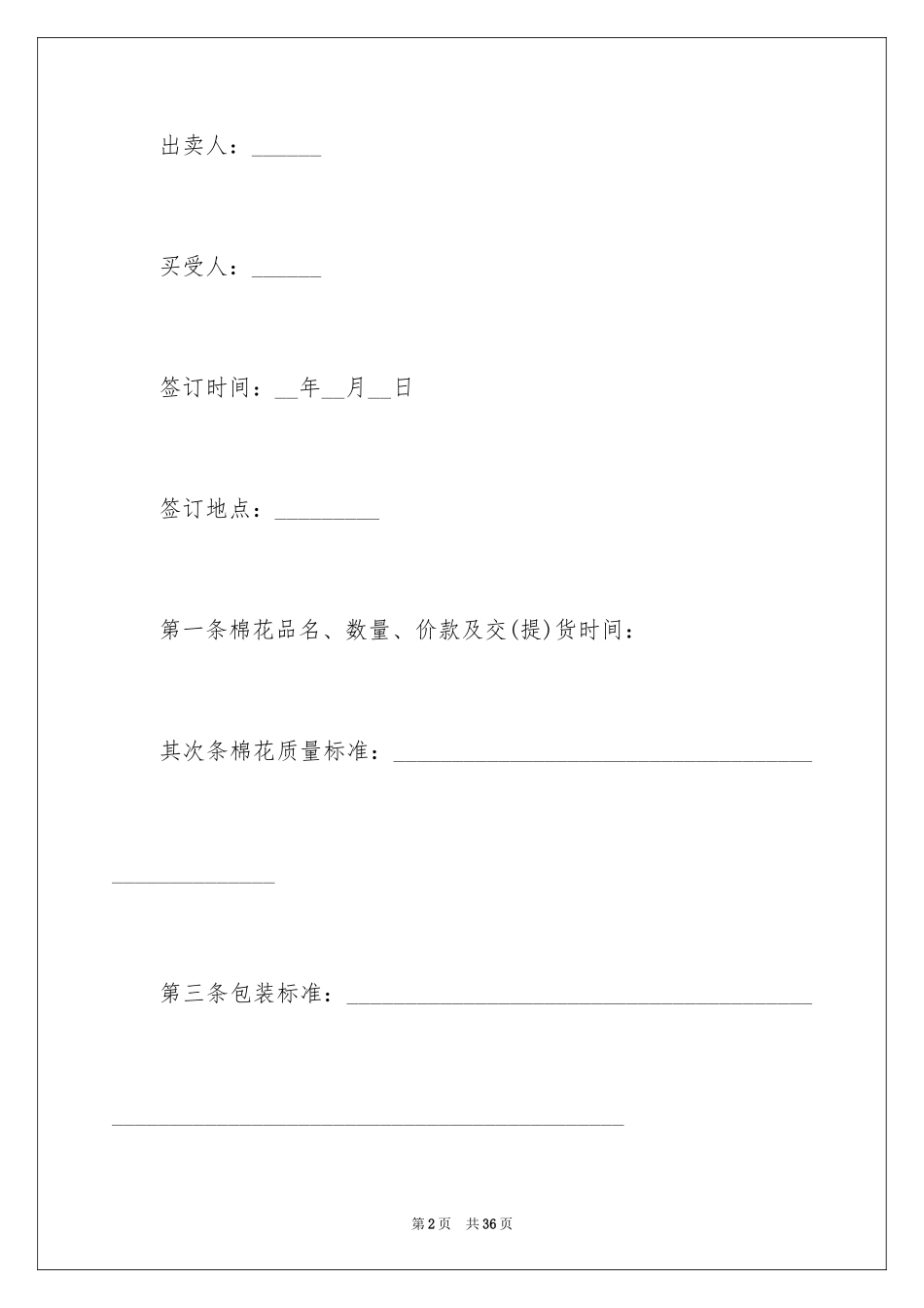 2024买卖合同_1103_第2页