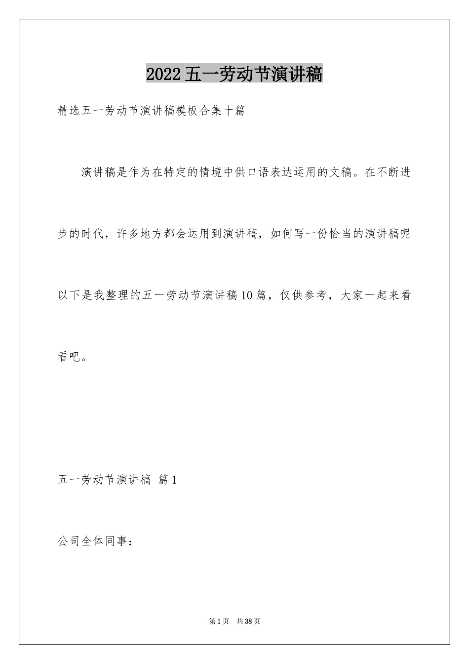 2024五一劳动节演讲稿_1564_第1页