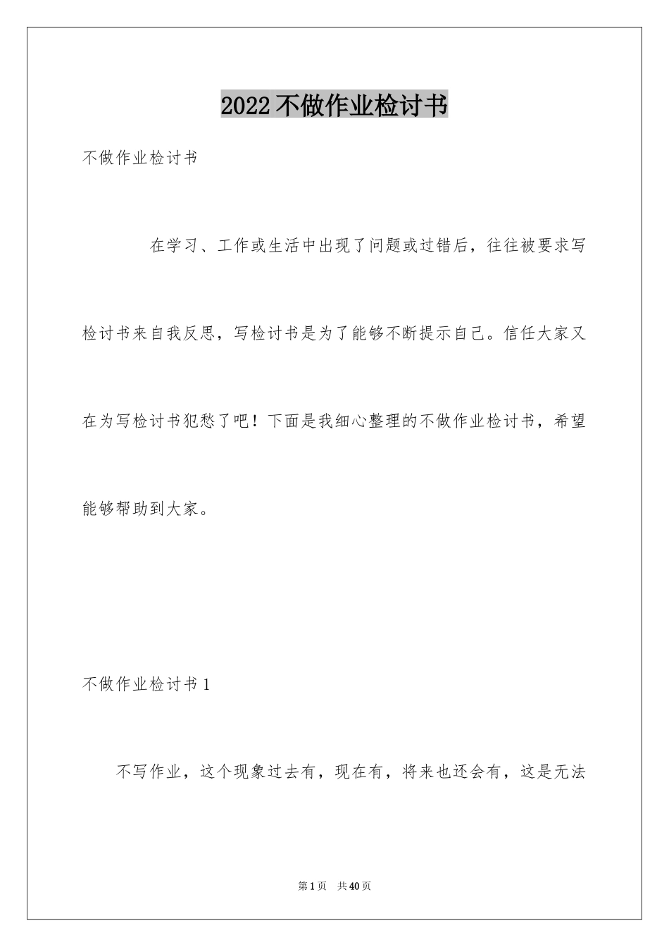 2024不做作业检讨书_3_第1页