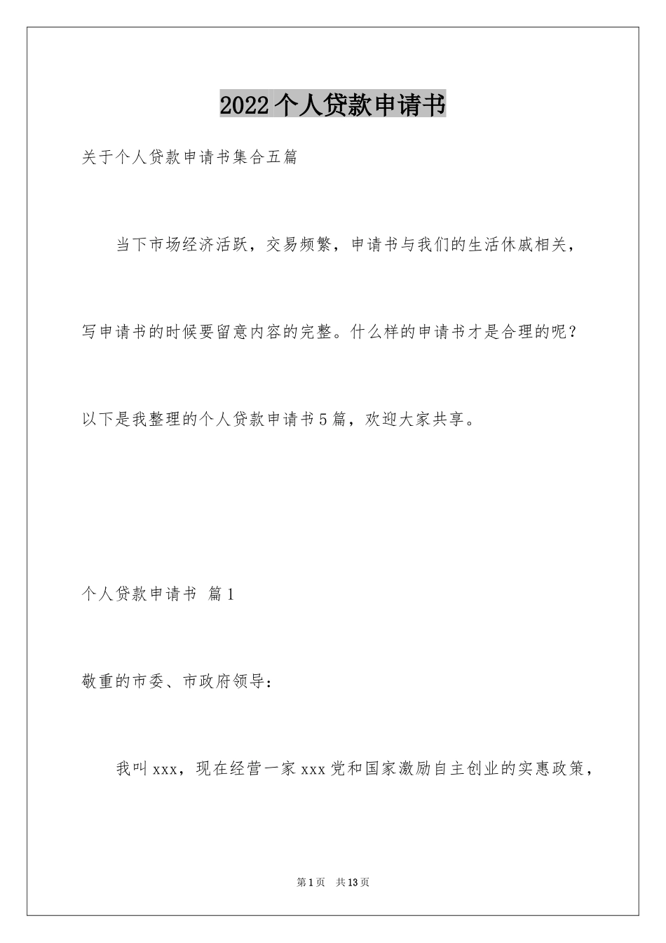 2024个人贷款申请书_10_第1页