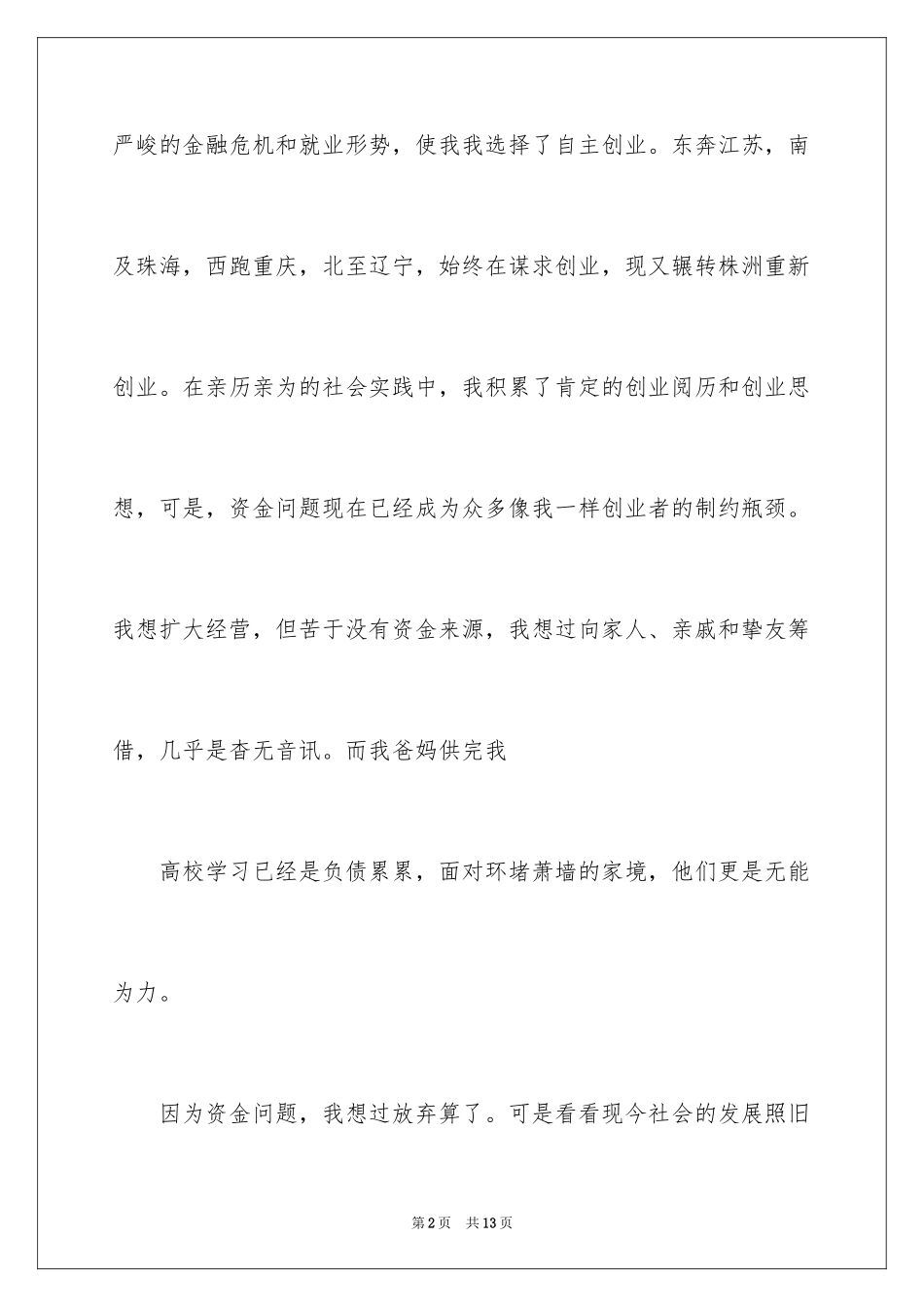 2024个人贷款申请书_10_第2页