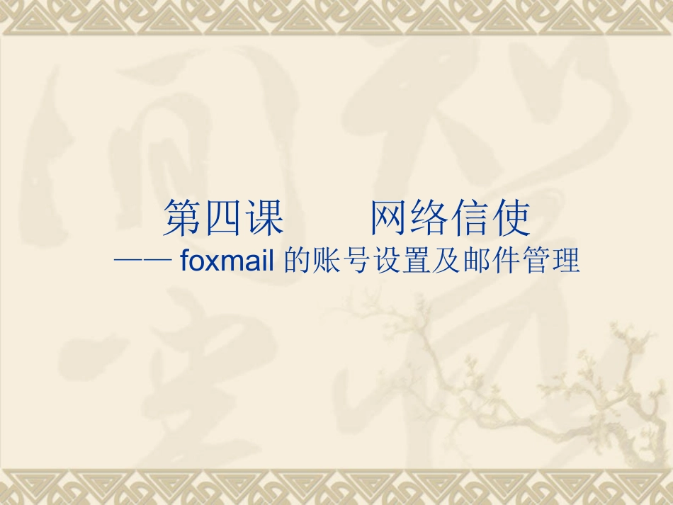 第四课网络信使课件_第2页