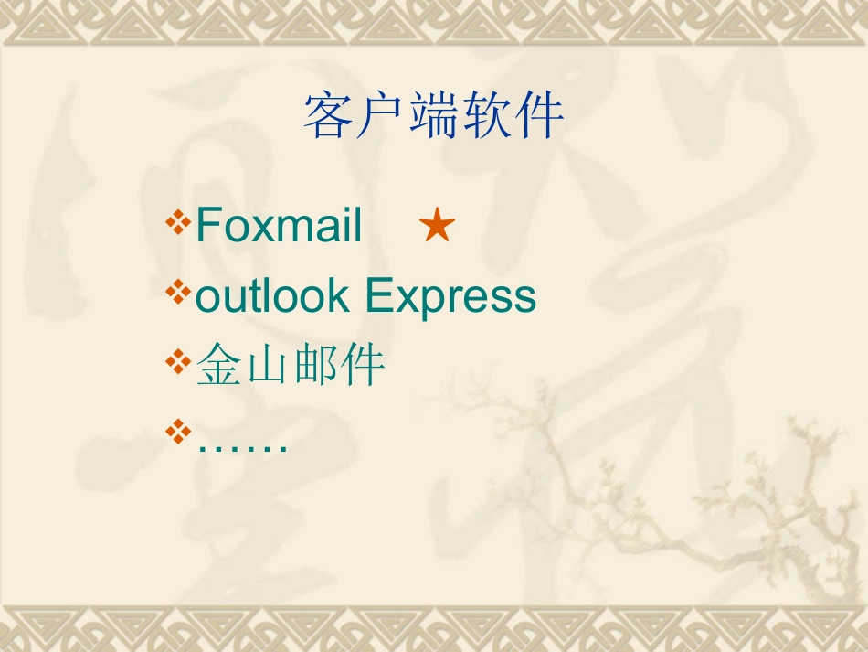 第四课网络信使课件_第3页