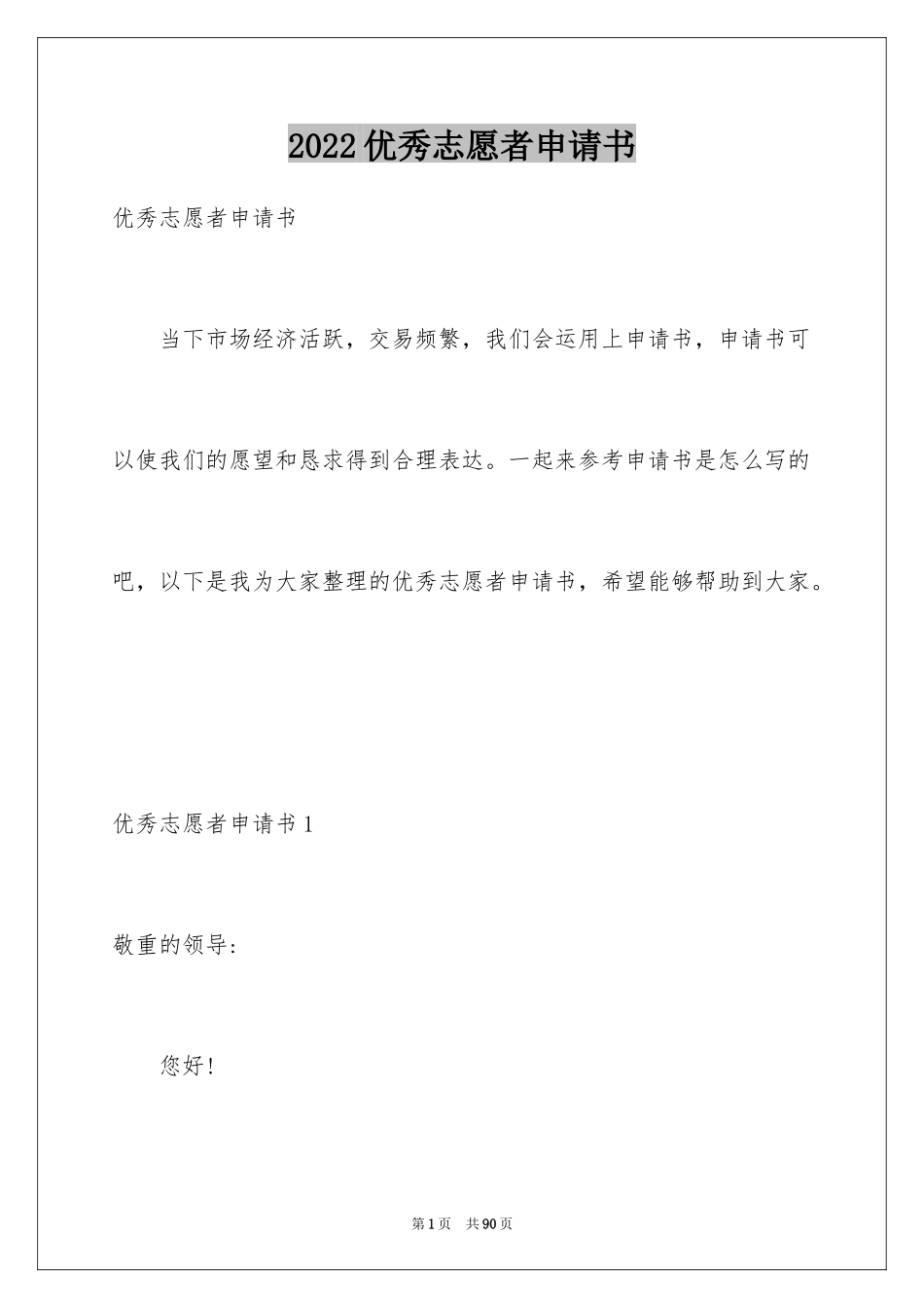 2024优秀志愿者申请书_第1页