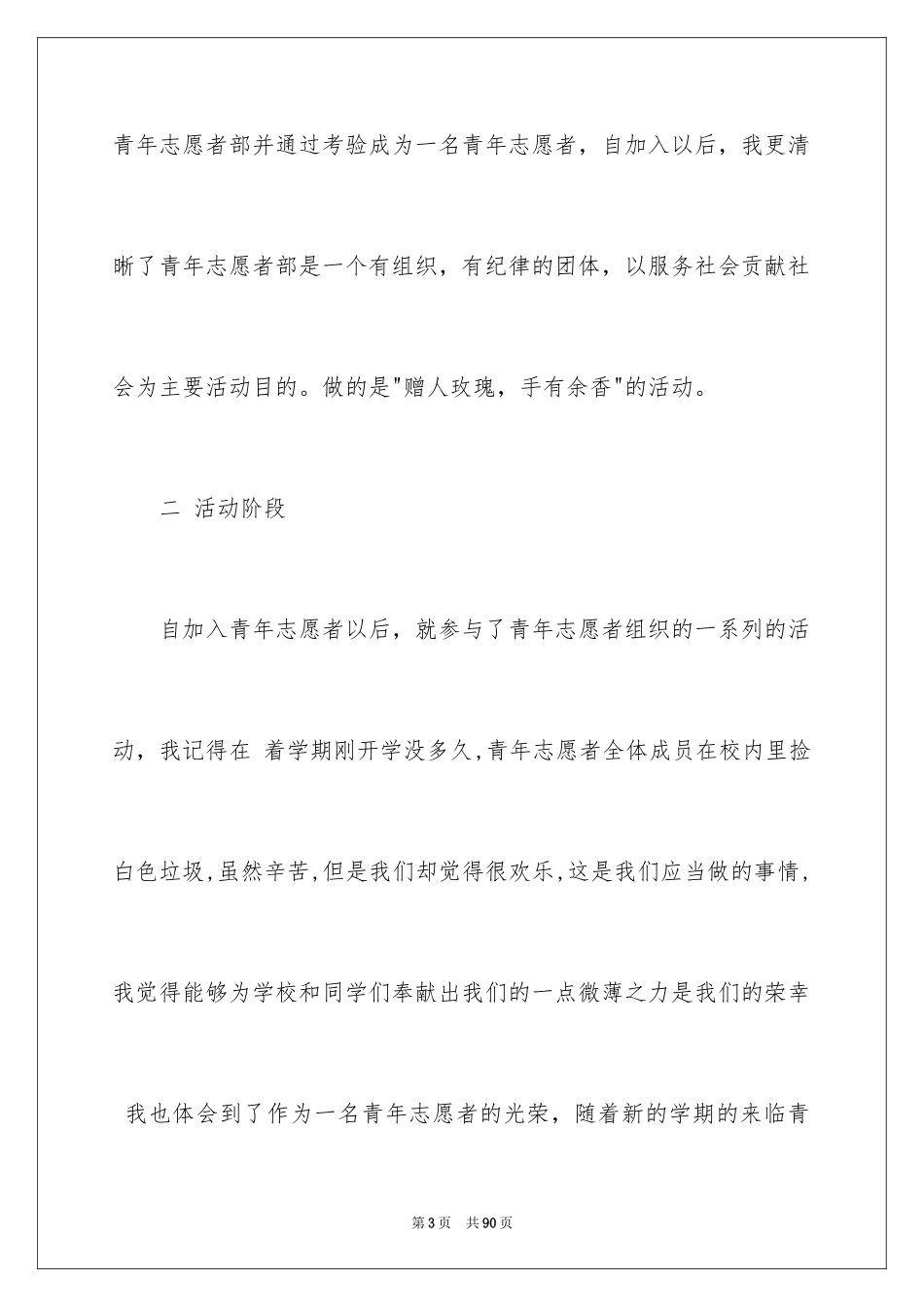 2024优秀志愿者申请书_第3页