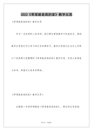 2024《草原就是我的家》教学反思_1