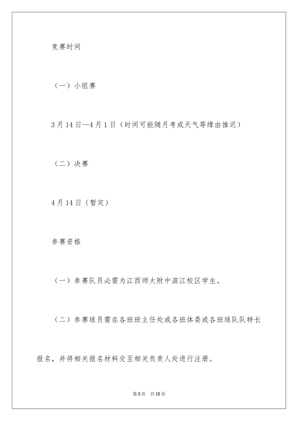 2024中学足球比赛策划书_第3页