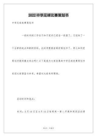 2024中学足球比赛策划书