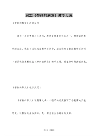 2024《带刺的朋友》教学反思