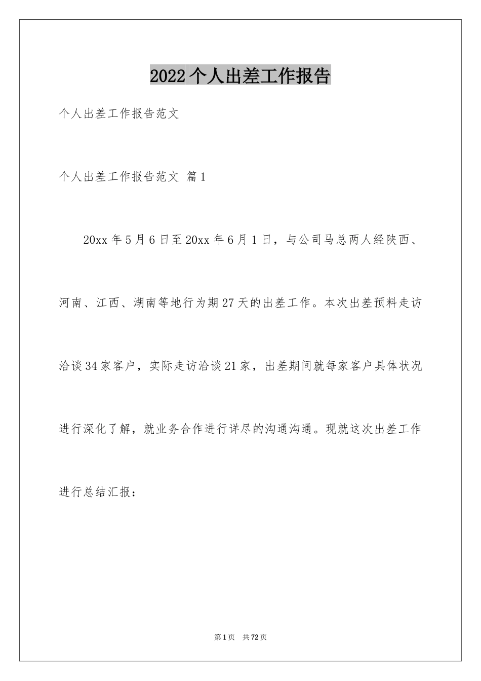 2024个人出差工作报告_1_第1页