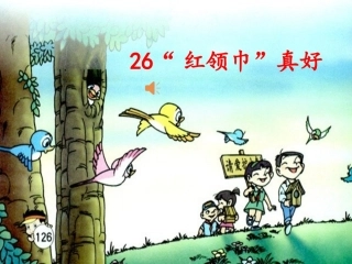 “红领巾真好”