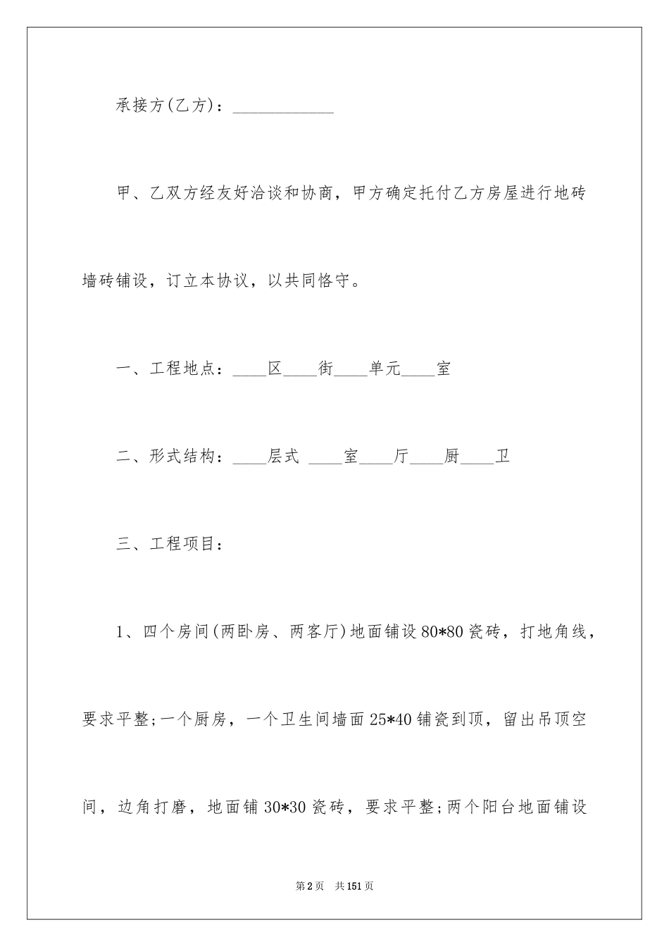 2024个人房屋装修合同_20_第2页