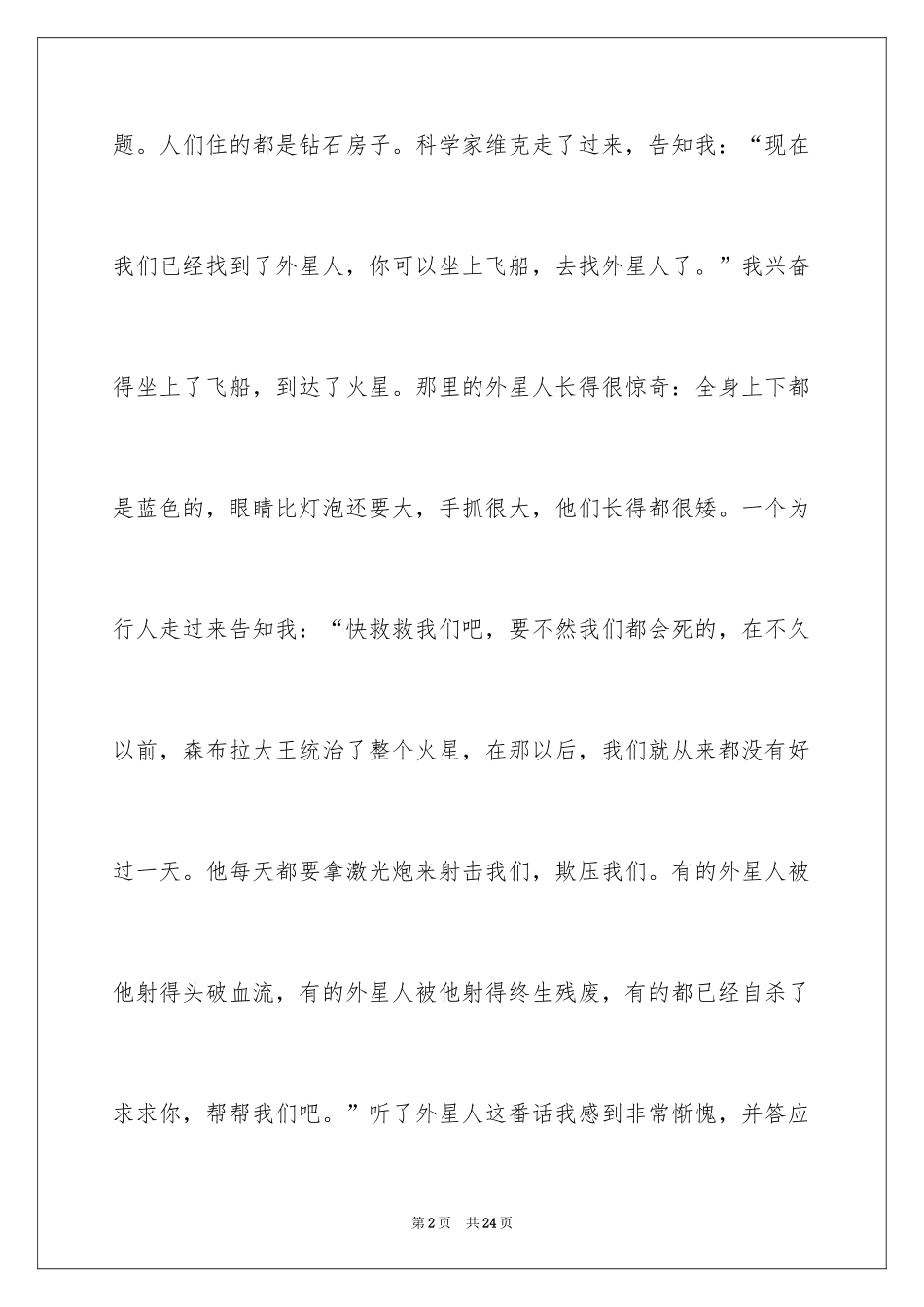 2024优秀科幻作文_97_第2页