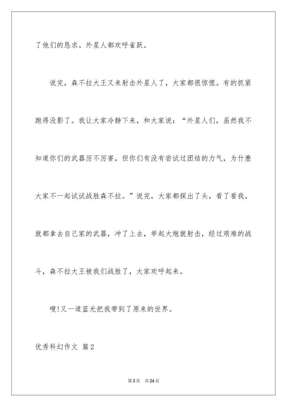 2024优秀科幻作文_97_第3页