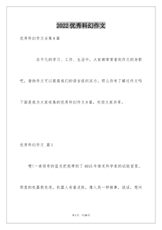 2024优秀科幻作文_97