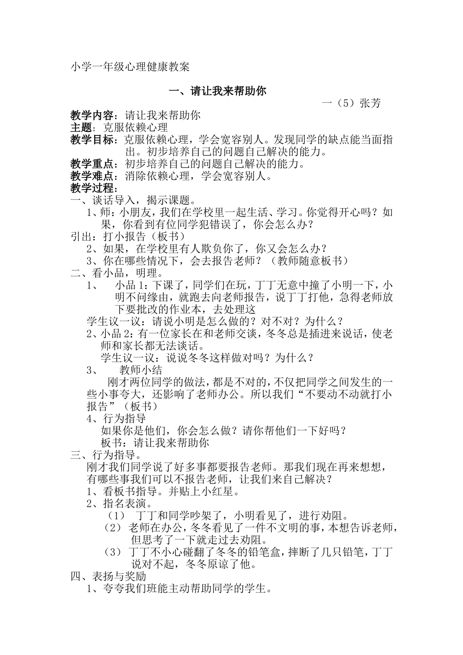 小学一年级心理健康教案_第1页