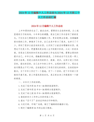 2024年12月编辑个人工作总结与2024年12月职工个人工作总结汇编