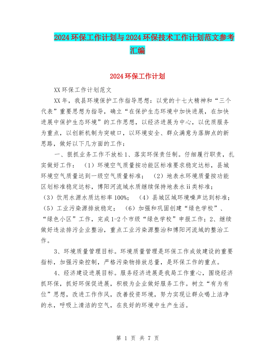 2024环保工作计划与2024环保技术工作计划范文参考汇编_第1页