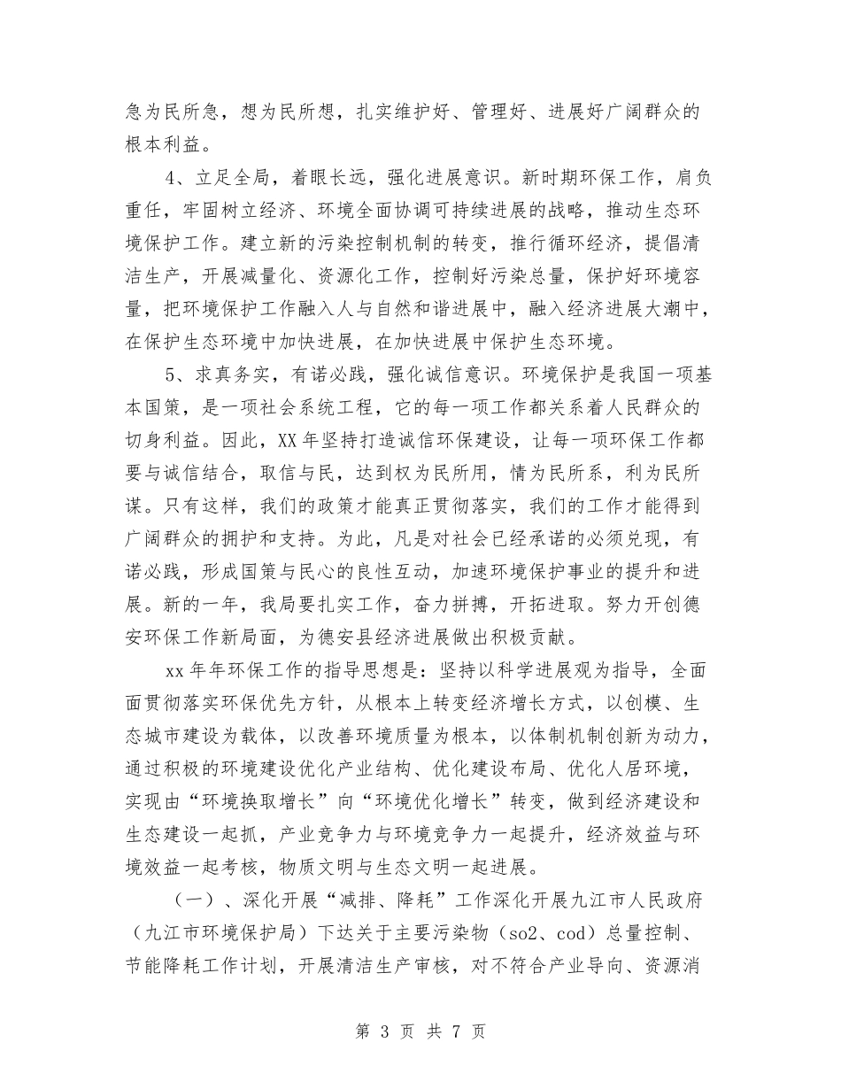 2024环保工作计划与2024环保技术工作计划范文参考汇编_第3页