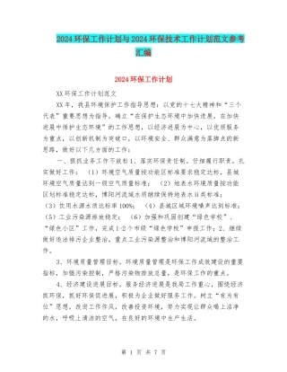 2024环保工作计划与2024环保技术工作计划范文参考汇编
